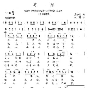 寻梦_通俗唱法乐谱_词曲:吴培民 刘畅