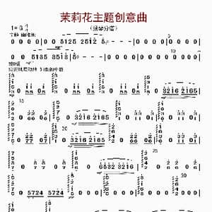 茉莉花主题创意曲_歌曲简谱