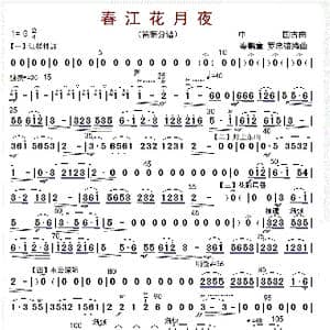 春江花月夜_歌曲简谱_词曲: 秦鹏章等编曲