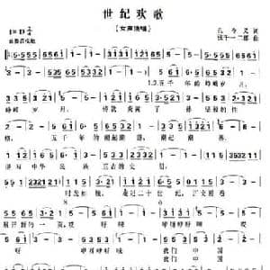 世纪欢歌_民歌简谱_词曲:孔令义 张千一