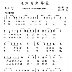远方的红莓花_通俗唱法乐谱_词曲:张宗灿 温中甲