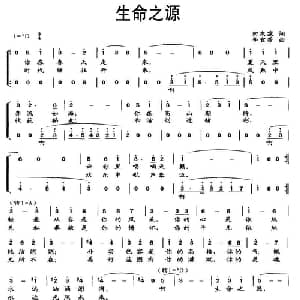生命之源_合唱歌谱_词曲:何东霖 李宜芳