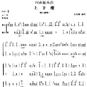 古筝谱 | 河南板头曲 上下楼 筝二重奏 朱金键
