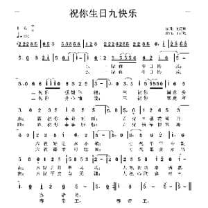 祝你生日九快乐_歌谱投稿_词曲:王正峰 王正峰
