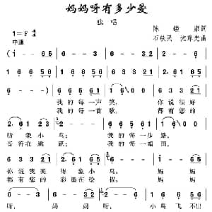 妈妈呀有多少爱_儿歌乐谱_词曲:陈镒康 石铁民 沈尊光