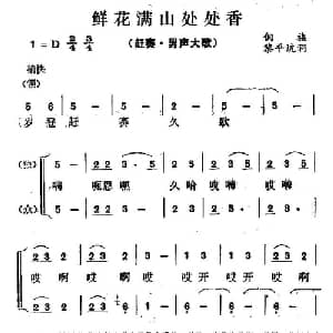 满山鲜花处处香_合唱歌谱
