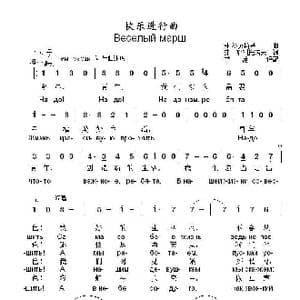 快乐进行曲Веселый марш_歌曲简谱_词曲:弗 哈利托诺夫 弗 沙英斯基