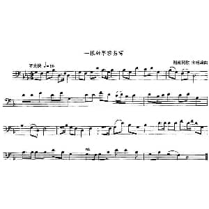 一根竹竿容易弯 长号 宋杨编曲