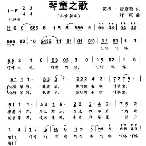琴童之歌_儿歌乐谱_词曲:黄持一 舒京