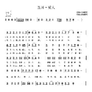 五月 爱人_通俗唱法乐谱_词曲:剑锋磨砺 剑锋磨砺