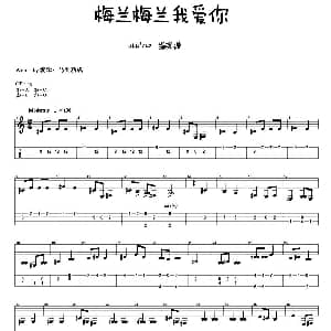 梅兰梅兰我爱你 吉他谱