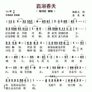 西湖春天_歌谱投稿_词曲:杨晓光 温显