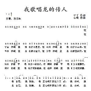 我歌唱龙的传人_歌谱投稿_词曲:于平 刘新民