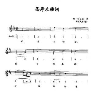 圣寿无疆词_民歌简谱_词曲:唐 杨巨源诗 魏氏乐谱