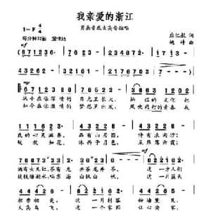 我亲爱的浙江_民歌简谱_词曲:应忆航 姚峰