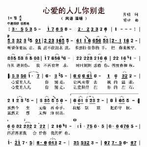 心爱的人儿你别走_歌曲简谱_词曲:月明 前世