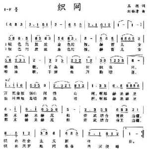 织网_民歌简谱_词曲:王德 刘锡津