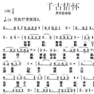 千古情怀_民歌简谱_词曲:刘兴隆 张朱论