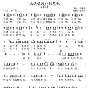 永远唱我的好花红_民歌简谱_词曲:梁和平 熊建军