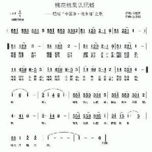 桃花桃果认肥城_民歌简谱_词曲:冷桂萍 王志刚