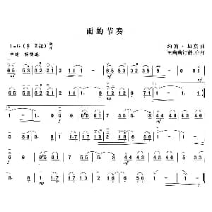 二胡谱 | 雨的节奏 约翰.加莫