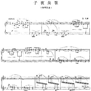 子夜吴歌 钢琴谱 童昕