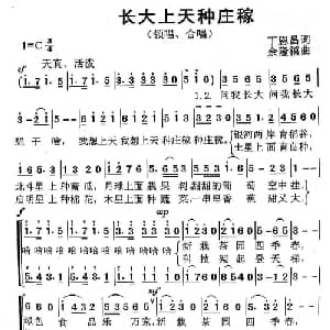 长大天上种庄稼_儿歌乐谱_词曲:丁恩昌 余隆禧