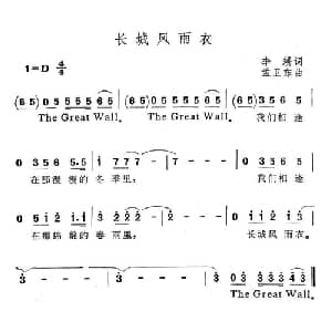 长城风雨衣_通俗唱法乐谱_词曲:李耕 孟卫东