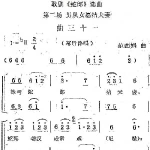 歌剧 蛇郎 选曲 第三场 男从女愿结夫妻 曲三十一 范西姆