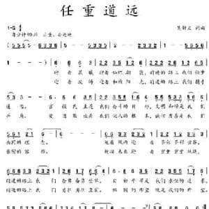任重道远_民歌简谱_词曲:吴钟文 吴钟文