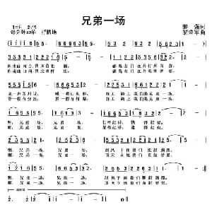 兄弟一场_通俗唱法乐谱_词曲:黎强 黎荣军