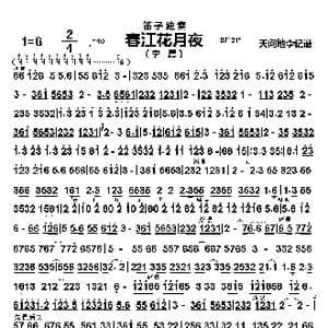 春江花月夜_歌曲简谱