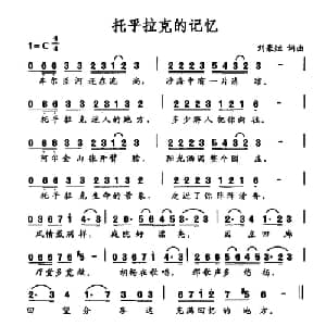 托乎拉克的记忆_通俗唱法乐谱_词曲:刘豪烜 刘豪烜