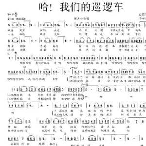 哈！我们的巡逻车_民歌简谱_词曲:赵思恩 吾布力