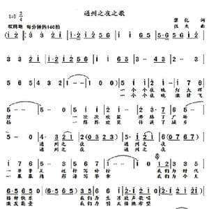 通州之夜之歌_歌曲简谱_词曲:黎化 张杰