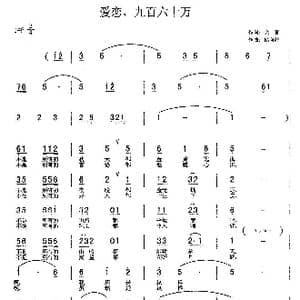 爱恋,九百六十万_歌曲简谱_词曲:余言 储向前