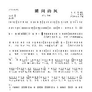 瞬间的风_歌曲简谱_词曲:张灵茹 陈伟