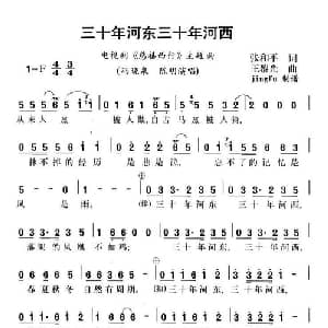 三十年河东三十年河西_通俗唱法乐谱_词曲:张和平 王黎光