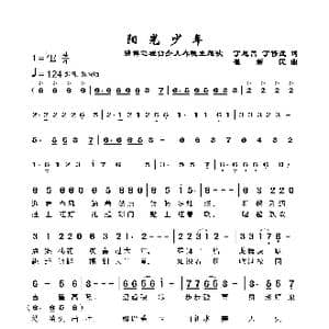 阳光少年_歌谱投稿_词曲:丁恩昌 崔新民