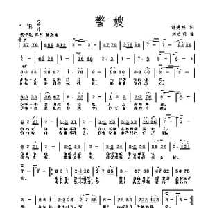 警嫂_歌曲简谱_词曲:钟秀林 刘启明
