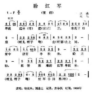 盼红军_民歌简谱