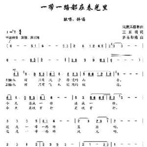 一带一路都在春光里_民歌简谱_词曲:王东明 多吉华洛
