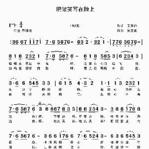 把微笑写在脸上_歌曲简谱_词曲:王秉钧 吴克敏