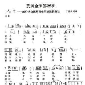 赞黄金果猕猴桃_民歌简谱_词曲:丁恩昌 丁恩昌
