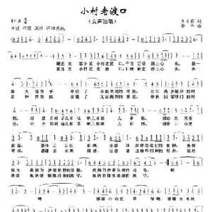 小村老渡口_民歌简谱_词曲:王才莉 李平