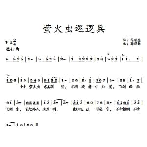 萤火虫巡逻兵_儿歌乐谱_词曲:范修奎 孙晓林