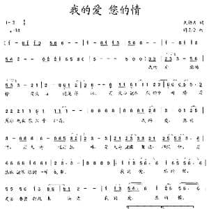 我的爱 您的情_歌曲简谱_词曲:吴钟文 周志会