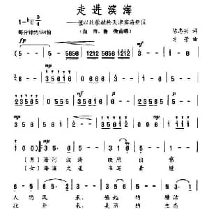走进滨海_美声唱法乐谱_词曲:陈志兴 方芳