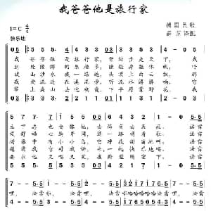 我爸爸他是旅行家 德国 _外国歌谱_词曲: 薛范 译配