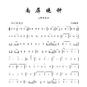 南屏晚钟_歌谱投稿_词曲: 王福龄